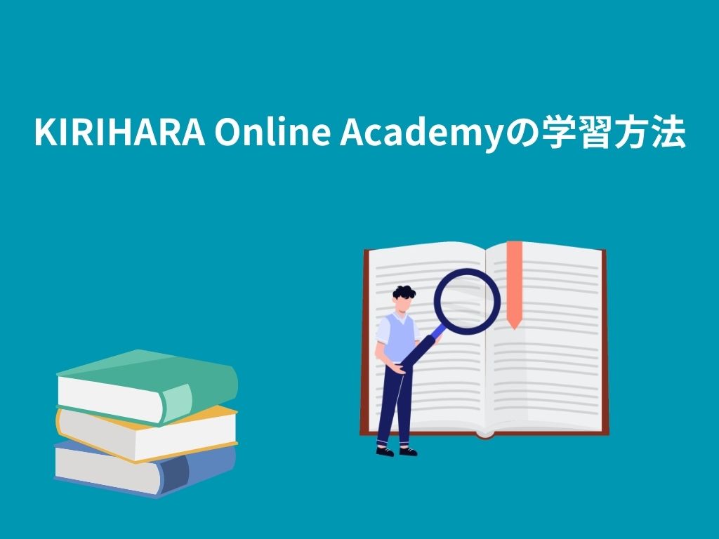 KIRIHARA Online Academyの学習方法
