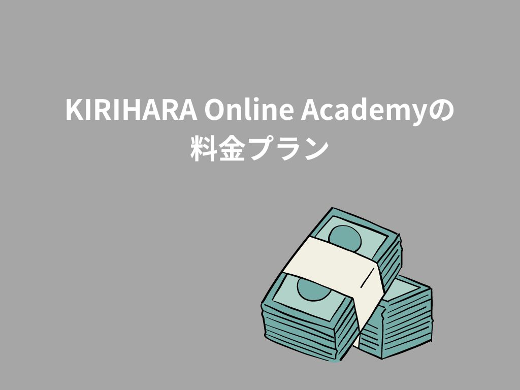 KIRIHARA Online Academyの料金プラン