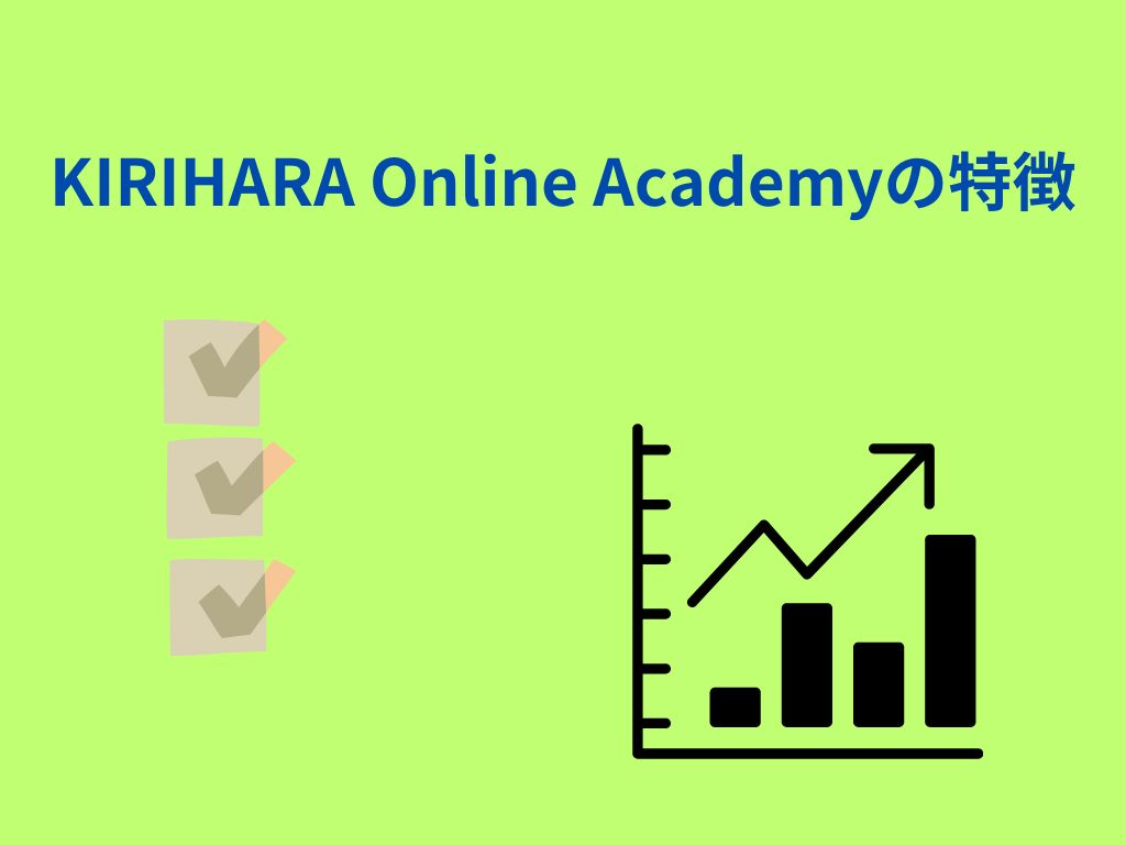 KIRIHARA Online Academyの特徴