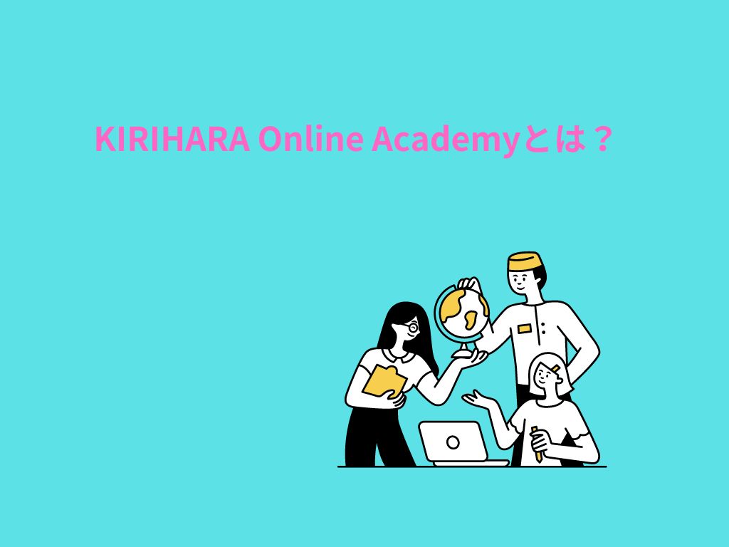KIRIHARA Online Academyとは？